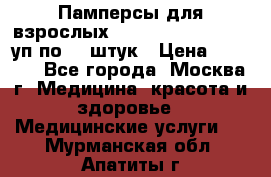 Памперсы для взрослых “Tena Slip Plus“, 2 уп по 30 штук › Цена ­ 1 700 - Все города, Москва г. Медицина, красота и здоровье » Медицинские услуги   . Мурманская обл.,Апатиты г.